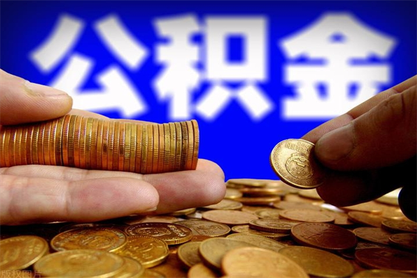 眉山公积金取4万手续费要1万5（公积金4万可以提取多少）